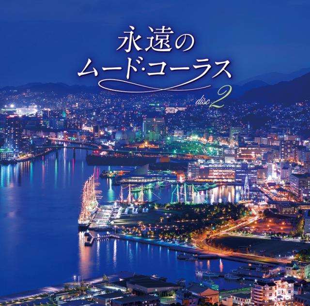 「永遠のムード・コーラス」 CD5巻、歌詞付 永遠のムード コーラスは名曲の詰まったベスト盤！|ダイレクト