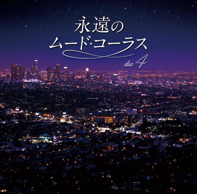 永遠のムードコーラス 5枚組 CD Amazon.co.jp: 永遠のムードコーラス BEST CD5枚セット 全90曲