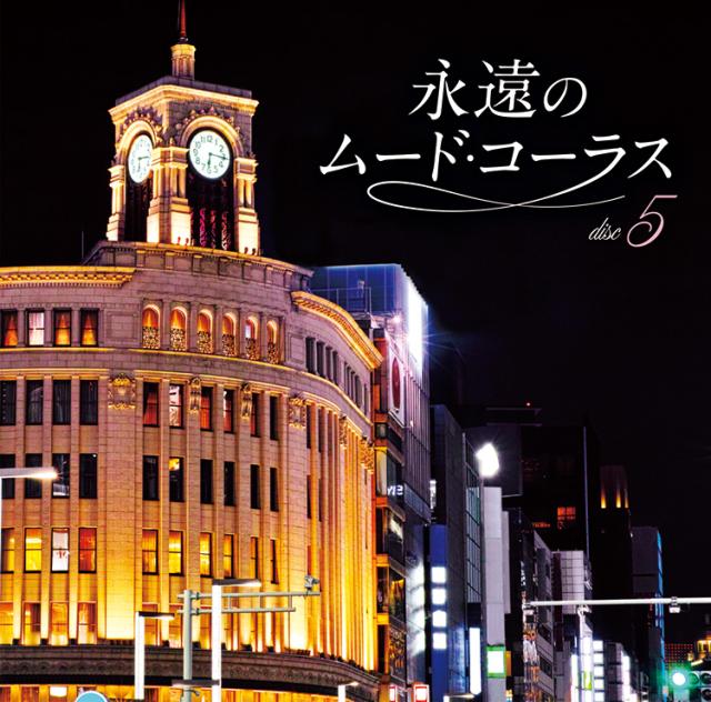 新品 永遠のムード・コーラス CD5枚組 全90曲 別冊歌詞
