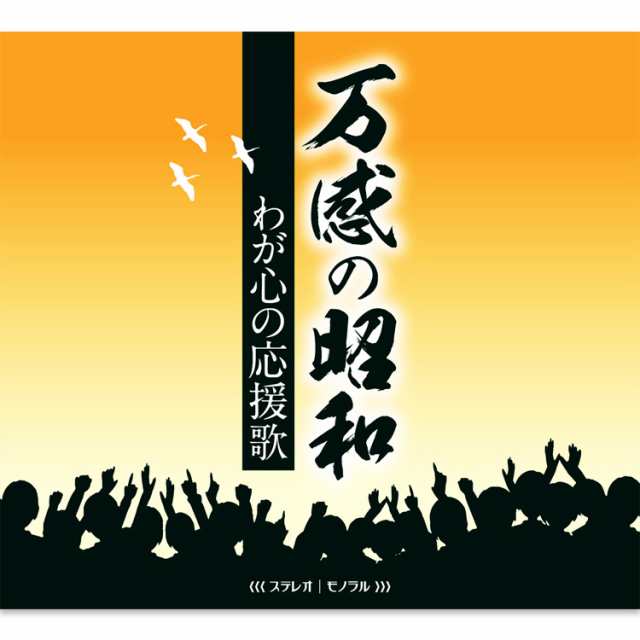 新品 万感の昭和〜わが心の応援歌 CD5枚組 全90曲 (CD) TFC-3031-5