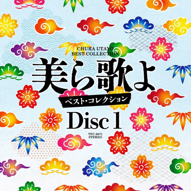 新品 美ら歌よベスト・コレクションBOX CD5枚組 全75曲 (CD) TFC-3071-5_2