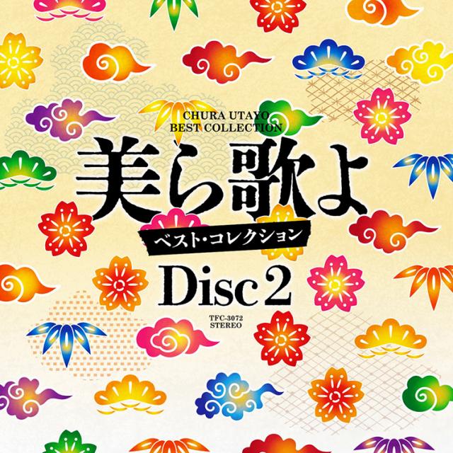 新品 美ら歌よベスト・コレクションBOX CD5枚組 全75曲 (CD) TFC-3071-5_3