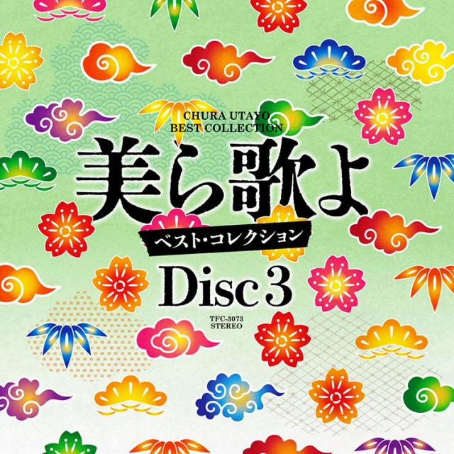 新品 美ら歌よベスト・コレクションBOX CD5枚組 全75曲 (CD) TFC-3071-5_4