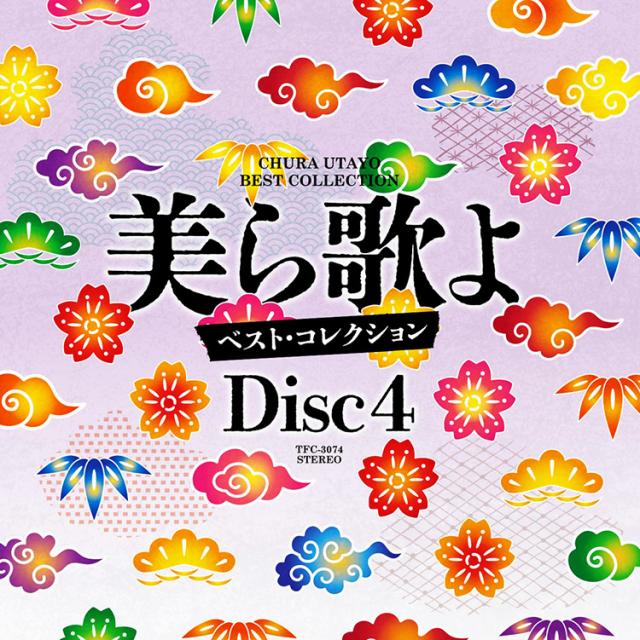 新品 美ら歌よベスト・コレクションBOX CD5枚組 全75曲 (CD) TFC-3071-5_5