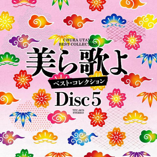 新品 美ら歌よベスト・コレクションBOX CD5枚組 全75曲 (CD) TFC-3071-5_6