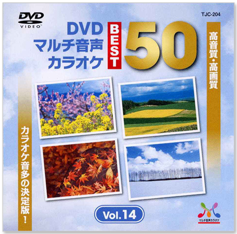 新品 DVDマルチ音声 カラオケBEST50 Vol.14 (DVD) TJC-204の通販は