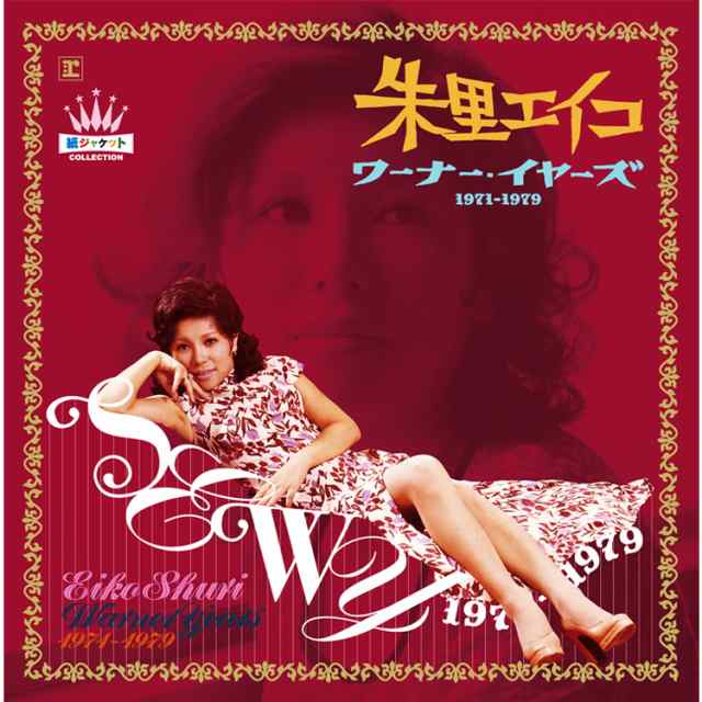 新品 朱里エイコ ワーナー・イヤーズ 1971-1979 〜紙ジャケット・コレクション〜 CD10枚組 全135曲 (CD) WQCQ-301-10