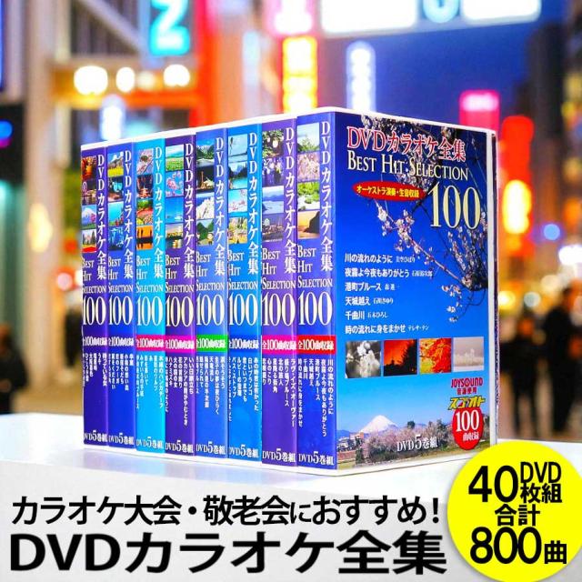 新品 DVD カラオケ全集 BOX 40枚組 全800曲 Best Hit Selection (DVD