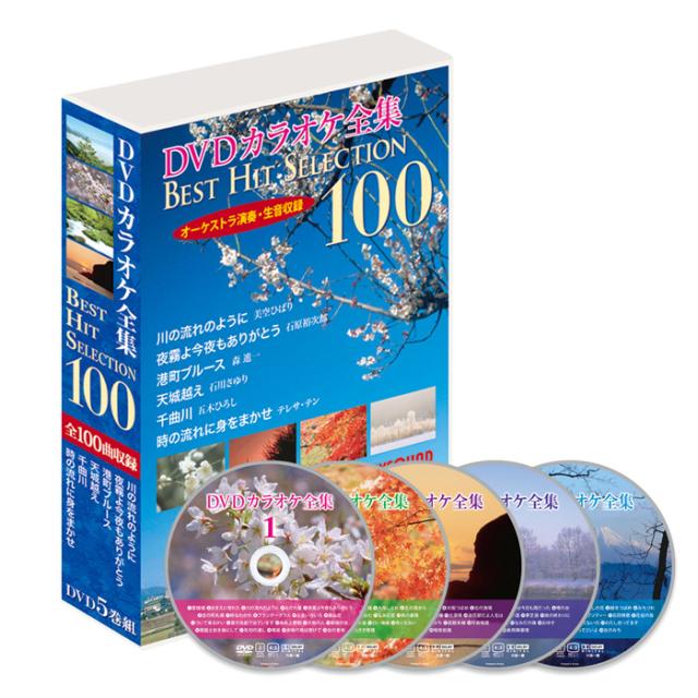 新品 DVDカラオケ全集 DVD5枚組 「Best Hit Selection 100」VOL.1 (DVD) DKLK-1001