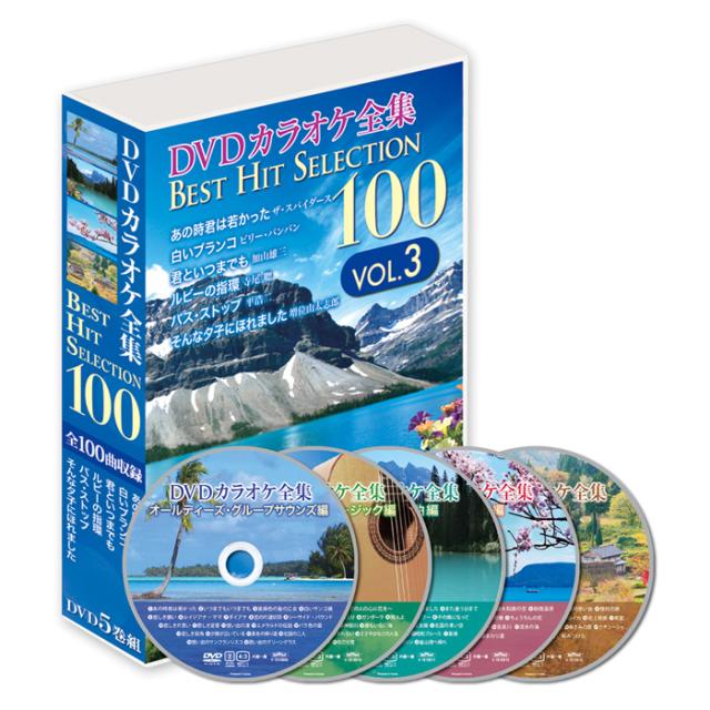 新品 DVDカラオケ全集 DVD5枚組 「Best Hit Selection 100」VOL.3 (DVD) DKLK-1003
