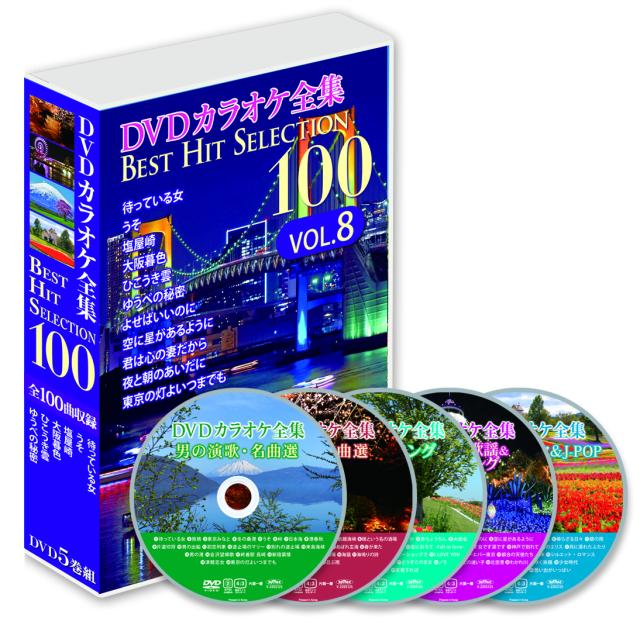 新品 DVDカラオケ全集 DVD5枚組 「Best Hit Selection 100」VOL.8 (DVD) DKLK-1008