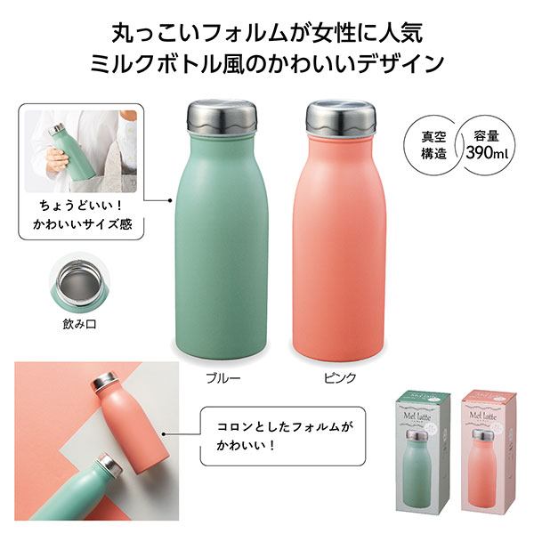 【60個セット】送料無料！卸売り特設会場！ 水筒 ステンレスボトル かわいい ミルクボトル風デザイン 景品 粗品 販促品 ノベルティ 小売り 送料込 ◇ メルラッテ　真空ステンレスボトル390ml 35409