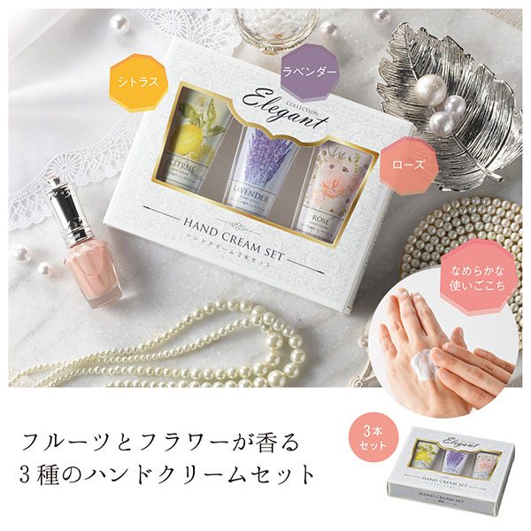 【120個セット】送料無料！卸売り特設会場！ ハンドクリーム セット プレゼント ラベンダー ローズ シトラス 景品 粗品 販促品 ノベルティ 小売り 送料込 ◇ ハンドクリーム３本セット 33530