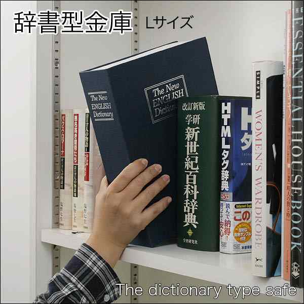 本物そっくり！ オシャレな 辞書型 カムフラージュ金庫 選べる3色 Lサイズ 本棚に溶け込む バレにくい 隠し金庫 インテリア 鍵付き【  現の通販はau PAY マーケット ライズジャパン au PAY マーケット－通販サイト