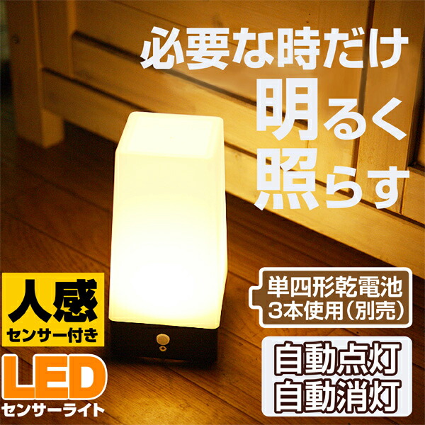 送料無料 ! センサーライト 自動点灯／自動消灯／常時点灯 LEDライト 人感センサー搭載 コードレス 角型 電池式 玄関 廊下 階段【 卓上 コンパクト 足元 フットライト 補助照明 節電 以下 の商品 】 ( 日本郵便 ) 送料込 60N◇ ライト:角型 CH609