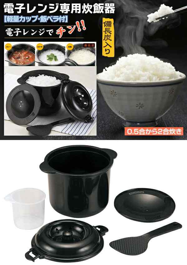 電子レンジ用 炊飯器 簡単・時短で炊飯 おかゆ しゃもじ＆計量カップ付き 日本製 電子レンジ調理器具【 調理器 スチーマー 節約 節電 ラの通販はau  PAY マーケット - ライズジャパン | au PAY マーケット－通販サイト