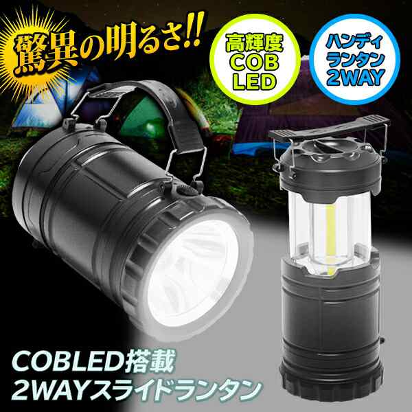 送料無料 ! ランタン 手持ち／置き型 2WAY 高輝度 COB LEDライト ハイパワー 乾電池式 動画あり☆【 懐中電灯 ハンディーライト 作業灯  の通販はau PAY マーケット - ライズジャパン | au PAY マーケット－通販サイト