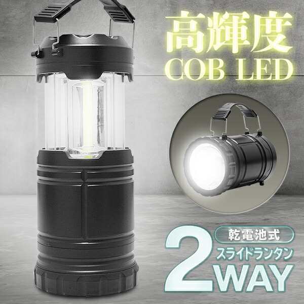 送料無料 ! ランタン 懐中電灯 2WAY LEDライト 手持ち／置き型