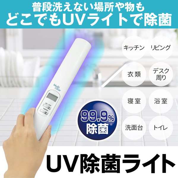 送料無料 ! UV除菌ライト 除菌99.9％ マルチクリア 強力 2WAY電源 AC ...