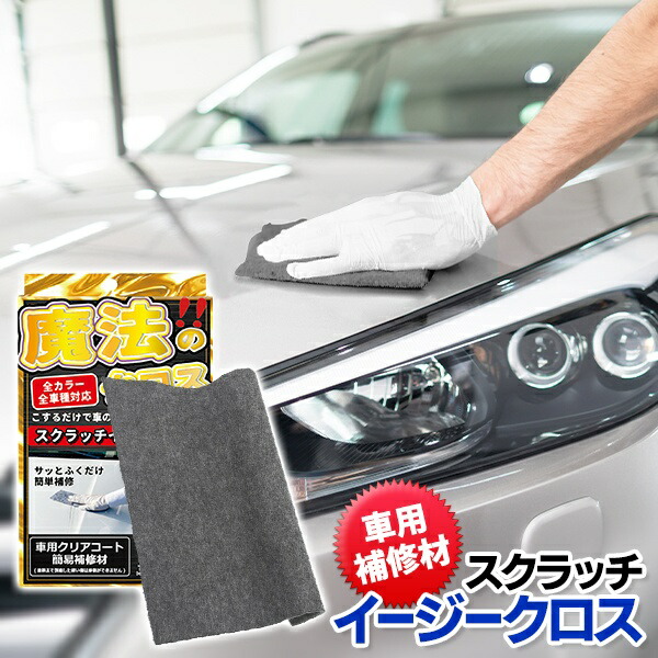 拭くだけ車のキズ補修 スクラッチイージークロス 車用クリアコート簡易補修材【 補修剤 すり傷 キズ消し キズ隠し 傷消し コンパウンド 汚れ落とし カー用品 メンテナンス 自動車 バイク 便利グッズ 】 /60N◇ スクラッチクロス