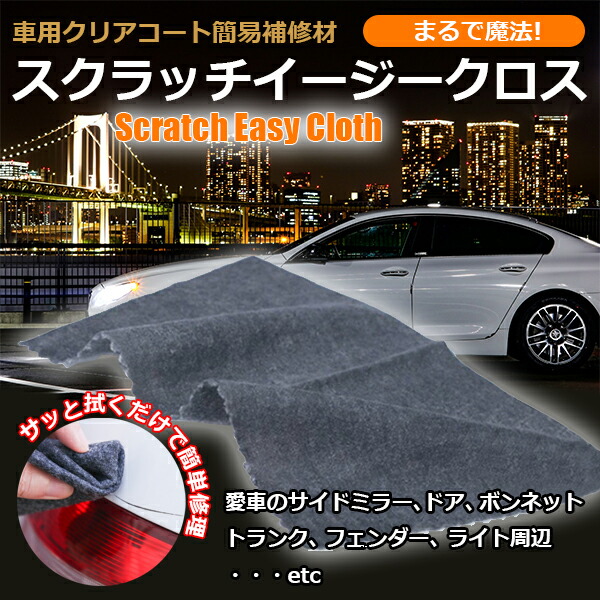 送料無料 !( メール便 ) 車 キズ 補修 拭くだけ スクラッチイージー 