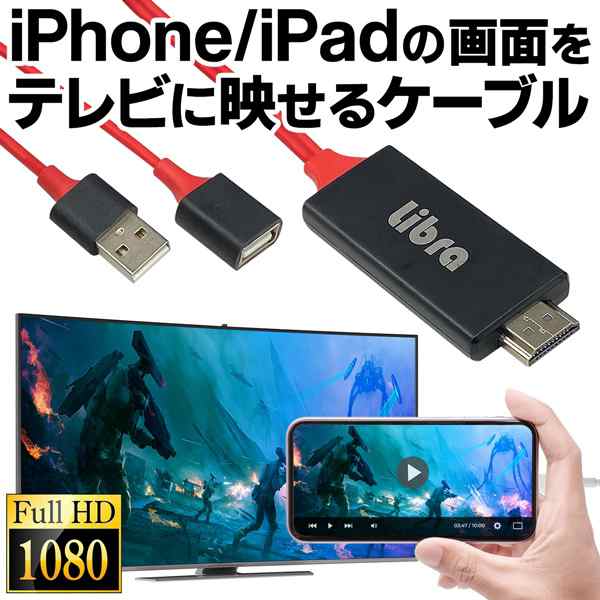 iPhone／iPadをテレビに映せるケーブル 高画質 HDMIケーブル 有線接続