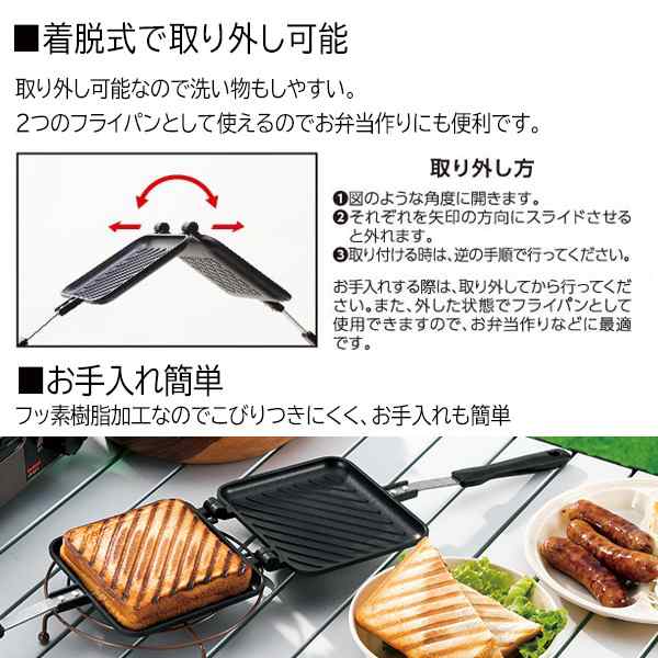 直火式ホットサンドメーカー 1枚焼き 耳まで焼ける 着脱式 お手入れ