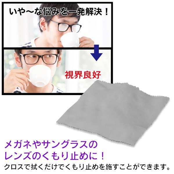 冬に 魔法のメガネくもり止めFOG CLOTHメガネ拭き