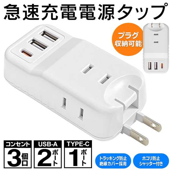 送料無料 !( 規格内 ) 電源タップ 急速充電 ACコンセント3個口／USB2