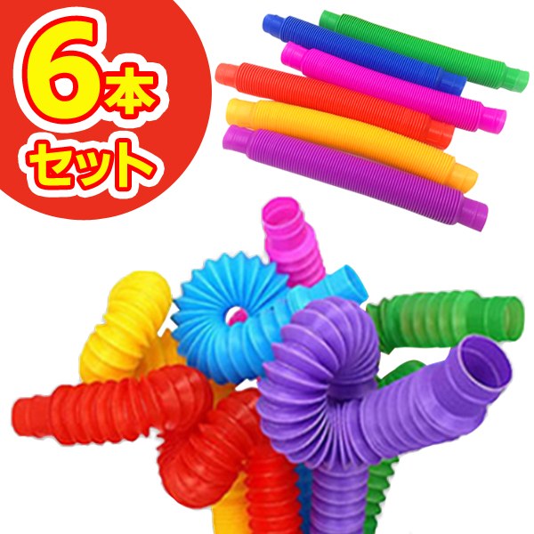送料無料 !( 規格内 ) クセになる音＆動き ポップチューブ 6本セット