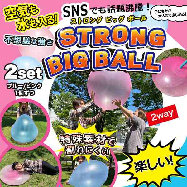 ストロングBIGボール 2個入 空気や水を入れて巨大風船 最大70cm SNSでも話題 アウトドア特集【 バブルボール 特大 バルーン 空気 水風船  跳ねる 遊び 屋外 あそび 子供 大人 楽しい 】 /60N◇ ストロングビッグボールの通販はau PAY マーケット - ライズジャパン | au  PAY ...