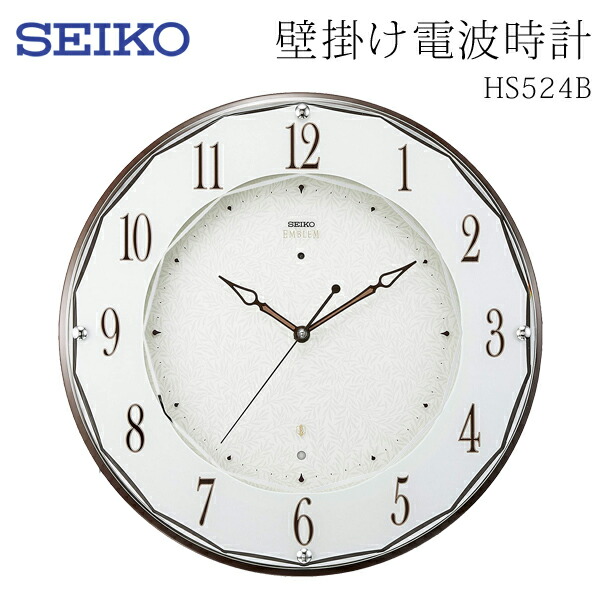 送料無料 ! 壁掛け時計 電波クロック SEIKO セイコー HS524B 光センサーで自動秒針停止【 連続秒針 夜間 静音 アナログ時計 見やすい シンプル 上品 おしゃれ リビング 高級感 プレゼント 新生活 】 送料込 100S◇ 電波時計HS524B