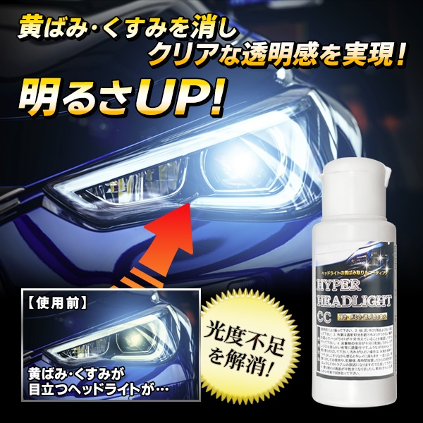 送料無料 !( 定形外 ) ヘッドライト 黄ばみ取り コート剤 クリーナー 