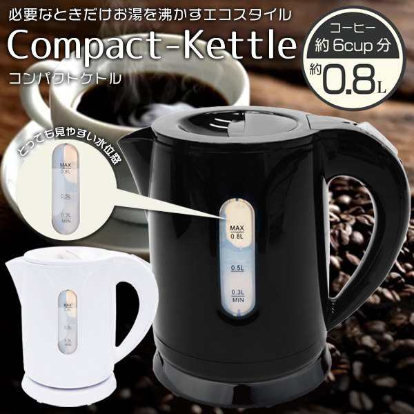コードレス電気ケトル 0.8L 自動電源オフ機能 空焚き防止 お