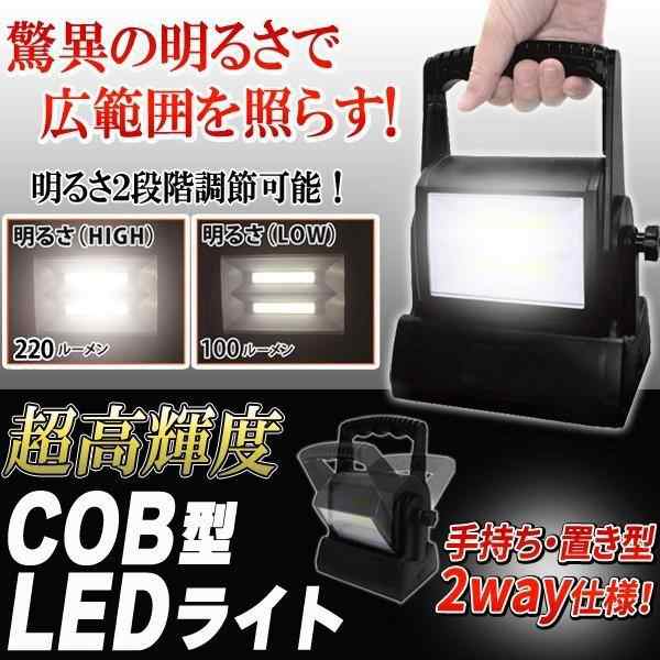 送料無料 ! ワークライト 強力発光 COB型LEDライト 置き型 手持ち 吊り下げ 高輝度 明るさ2段階 乾電池式【 作業灯 ハンディライト  懐中電灯 照明 アウトドア 夜釣り 非常灯 キャンプ 明るい 防災用品 災害 避難 緊急 備え 】 ( 日本郵便 ) 送料込 60N◇ ワーキングライト  ...