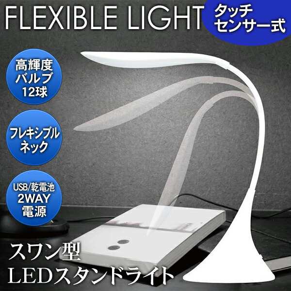 送料無料！ LEDスタンドライト タッチセンサー式 無段階で調光OK！角度