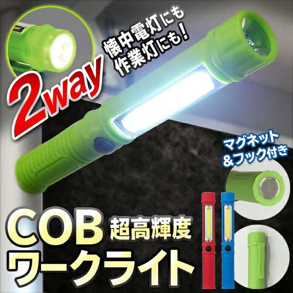 先端照射ライト×広範囲COBライト 高輝度 COBハイパワースティック2WAY