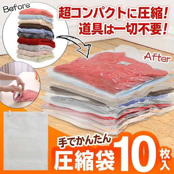 送料無料 !( メール便 ) 圧縮袋 10枚セット 40cm×30cm 簡単 巻くだけ 空気が戻らないタイプ 掃除機不要 【 衣類圧縮袋 手巻き 衣類用  パッキング 薄型 ポイント消化 旅行 キャンプ 衣替え 服 収納 1000円 ポッキリ ぽっきり 以下 の商品】 送料込 2M◇ 10枚圧縮袋の通販は  ...