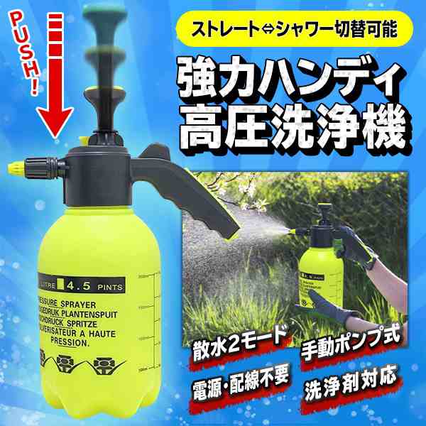 送料無料 ! 高圧洗浄機 ハンディ パワフル噴射 2L 手動加圧ポンプ式 噴射切替ノズル 電源不要【 掃除用品 カー用品 車用品 洗車 フォームガン 泡 洗浄 水やり 花 ガーデニング 園芸 シャワー 水遊び アウトドア 便利グッズ 】 送料込 ( 日本郵便 ) 80N◇ 水圧力スプレーの ...