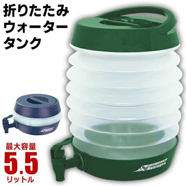 折りたたみ式 ウォータータンク 5.5L レバー式コック付き ウォータージャグ 蛇口付き【 給水タンク 水タンク 5リットル 防災用品  キャンの通販はau PAY マーケット ライズジャパン au PAY マーケット－通販サイト