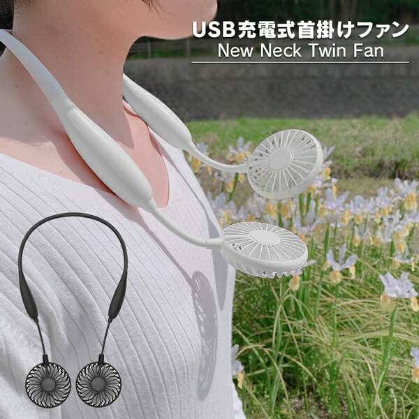 送料無料 首掛け扇風機 ポータブルファン USB充電式 ハンズフリー 風量