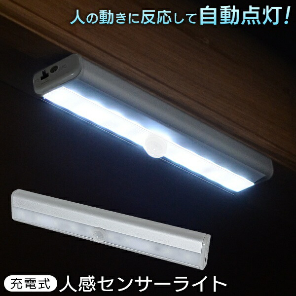 自動点灯 充電式 LEDセンサーライト 人感センサー搭載 USB充電式【 センサー式 LEDライト 棒 スティック 照明 押入れ クローゼット 棚 階段 玄関 廊下 フットライト 磁石 簡単設置 まとめ買い 】 /60N◇ 充電式バーライトHOU