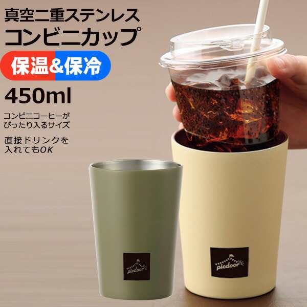 送料無料 !( 定形外 ) タンブラー 保温 保冷 コンビニコーヒーがカップごと入るタンブラー 450mL 真空二重構造 レギュラーサイズ【  ステの通販はau PAY マーケット - ライズジャパン | au PAY マーケット－通販サイト