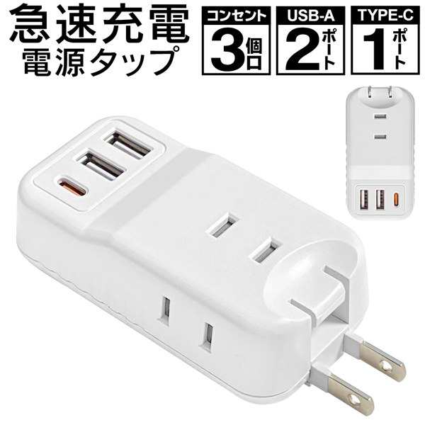 送料無料 !( 規格内 ) 電源タップ 急速充電 ACコンセント3個口／USB2