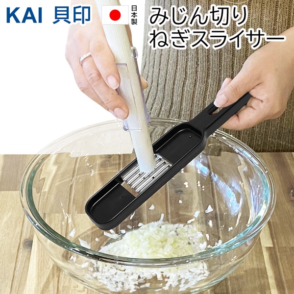 送料無料 !( 規格内 ) 貝印 みじん切り器 ねぎスライサー 日本製 ネギ 
