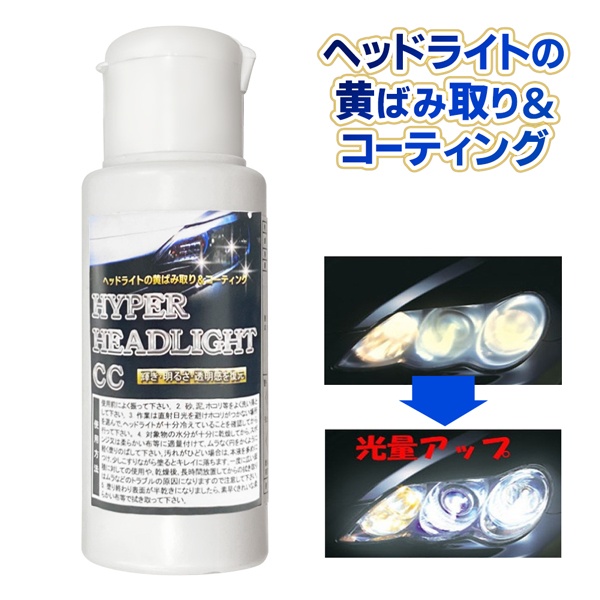 送料無料 !( 定形外 ) ヘッドライト 黄ばみ取り コート剤 クリーナー 