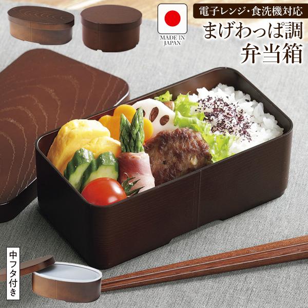 電子レンジ・食洗器対応 日本製 曲げわっぱ調 お弁当箱 中蓋付き