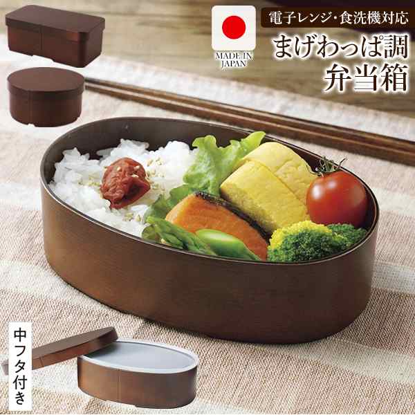 送料無料 !( 定形外 ) お弁当箱 曲げわっぱ調 電子レンジ・食洗器対応