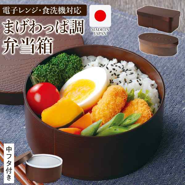 送料無料 !( 定形外 ) お弁当箱 曲げわっぱ調 電子レンジ・食洗器対応