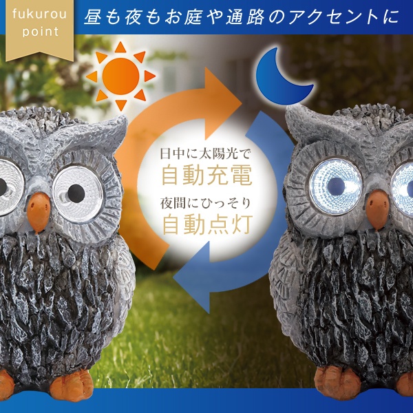 送料無料 ! ソーラーライト ふくろうライト 自動点灯 両目が光る 屋外 